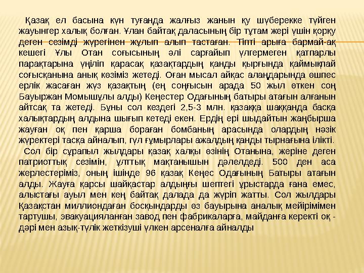 Қазақ ел басына күн туғанда жалғыз жанын қу шүберекке түйген жауынгер халық болған. Ұлан байтақ даласының бір тұтам