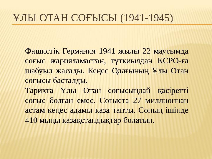 ҰЛЫ ОТАН СОҒЫСЫ (1941-1945) Фашистік Германия 1941 жылы 22 маусымда соғыс жарияламастан, тұтқиылдан КСРО-ға шабуыл