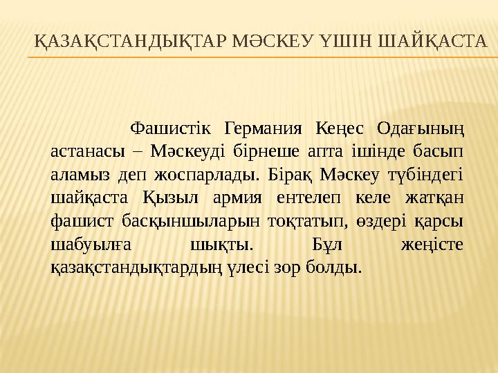 ҚАЗАҚСТАНДЫҚТАР МӘСКЕУ ҮШІН ШАЙҚАСТА Фашистік Германия Кеңес Одағының астанасы – Мәскеуді бірнеше апта ішін