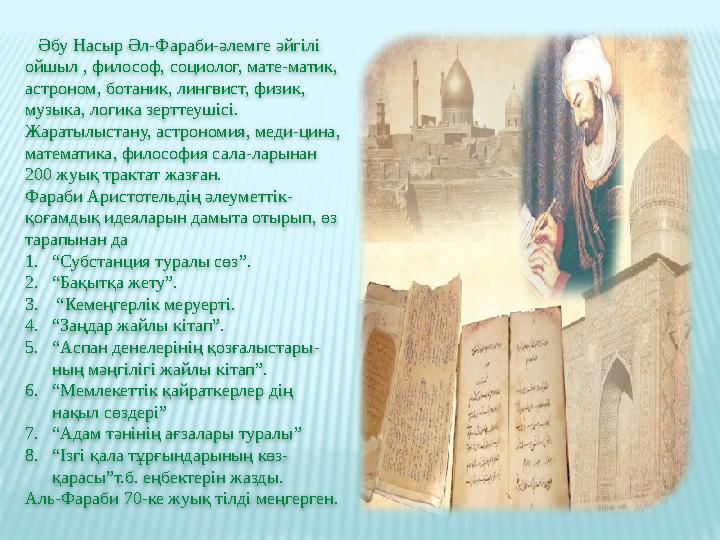 Әбу Насыр Әл-Фараби-әлемге әйгілі ойшыл , философ, социолог, мате-матик, астроном, ботаник, лингвист, физик, музыка, логи