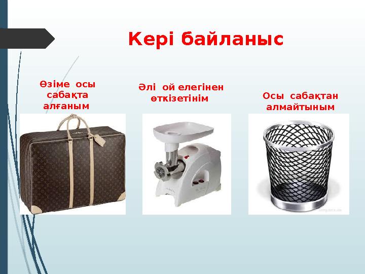 Кер і байланыс Өзіме осы сабақта алғаным Әлі ой елегінен өткізетінім Осы сабақтан алмайтыным