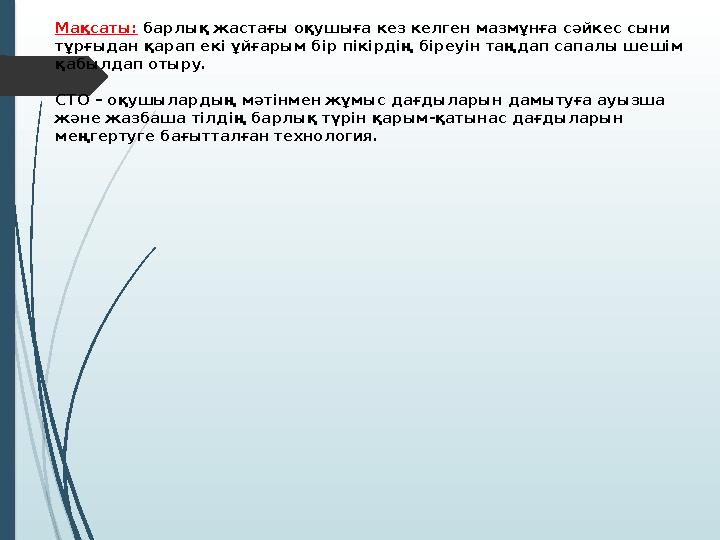Мақсаты: барлық жастағы оқушыға кез келген мазмұнға сәйкес сыни тұрғыдан қарап екі ұйғарым бір пікірдің біреуін таңдап сапалы