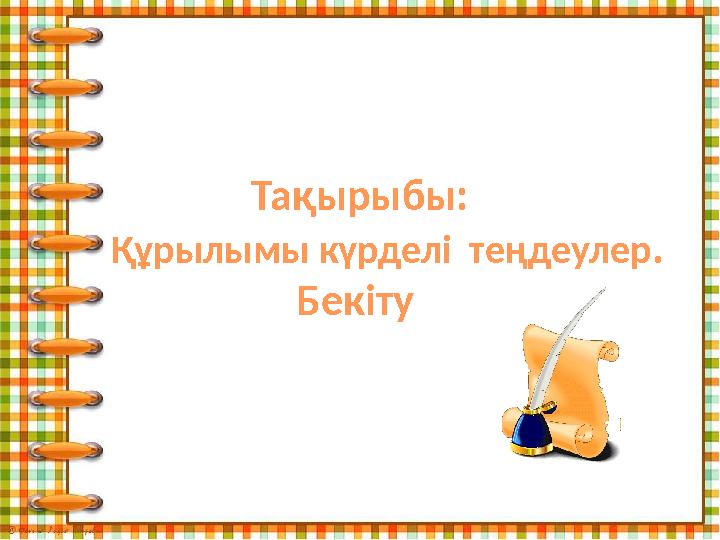 Тақырыбы: Құрылымы күрделі теңдеулер . Бекіту