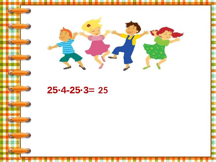 25·4-25·3 = 25