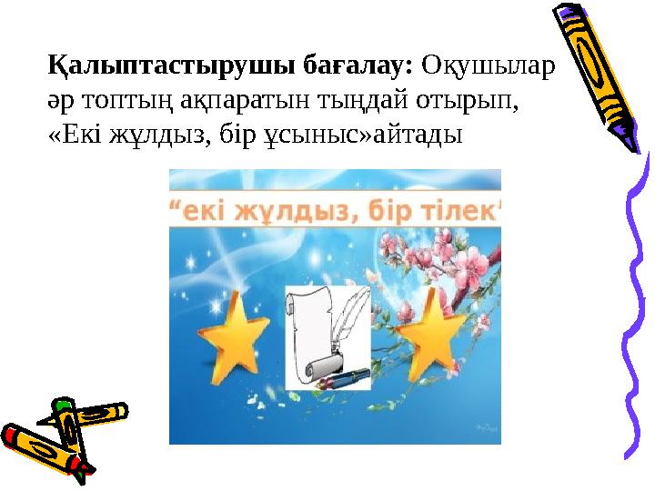 Қалыптастырушы бағалау: Оқушылар әр топтың ақпаратын тыңдай отырып, «Екі жұлдыз, бір ұсыныс»айтады