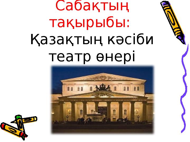 Саба қтың тақырыбы: Қазақтың кәсіби театр өнері