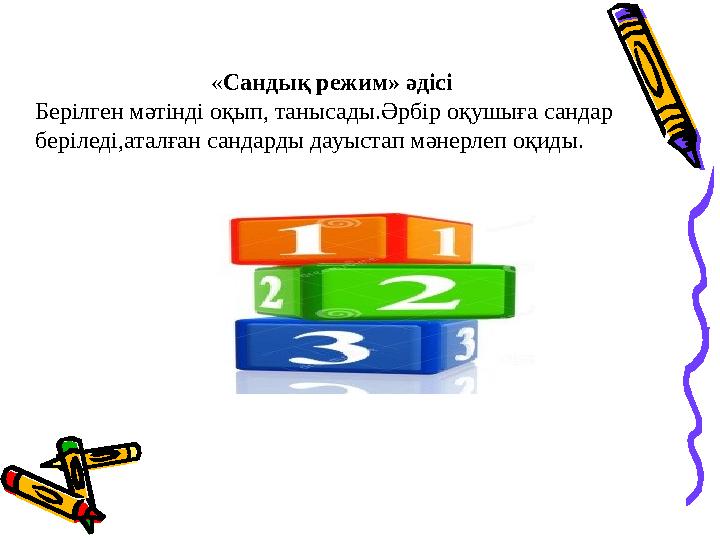 « Сандық режим» әдісі Берілген мәтінді оқып, танысады.Әрбір оқушыға сандар беріледі,аталған сандарды дауыстап мәнерлеп оқиды.