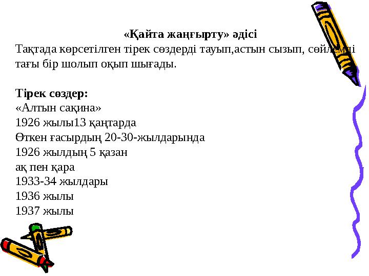 «Қайта жаңғырту» әдісі Тақтада көрсетілген тірек сөздерді тауып,астын сызып, сөйлемді тағы бір шолып оқып шығады. Тірек сөздер: