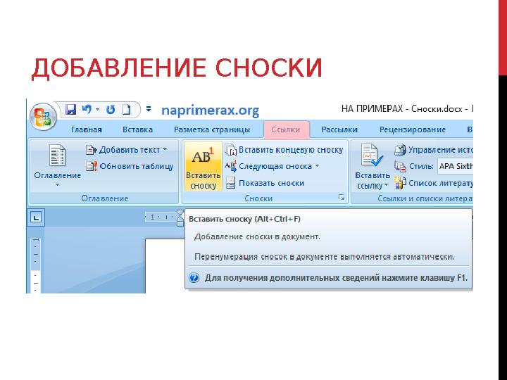 ДОБАВЛЕНИЕ СНОСКИ