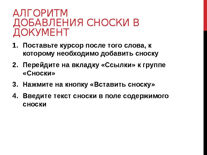 АЛГОРИТМ ДОБАВЛЕНИЯ СНОСКИ В ДОКУМЕНТ 1. Поставьте курсор после того слова, к которому необходимо добавить сноску 2. Перейди