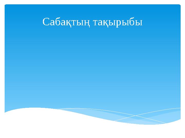 Сабақтың тақырыбы