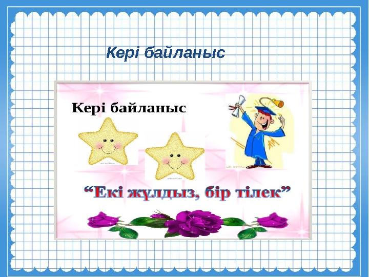 Кері байланыс