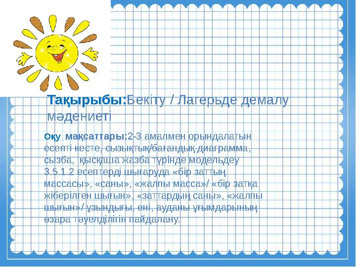Тақырыбы: Бекіту / Лагерьде демалу мәдениеті Оқу мақсаттары: 2-3 амалмен орындалатын есепті кесте, сызықтық/бағандық диагр