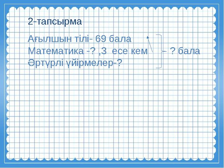 2-тапсырма Ағылшын тілі- 69 бала Математика -? ,3 есе кем ? бала Әртүрлі үйірмелер-?