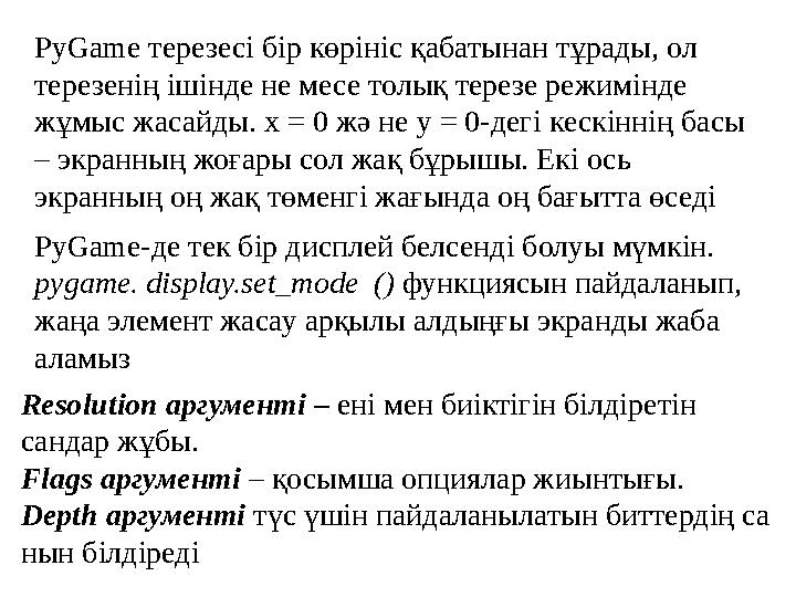 PyGame терезесі бір көрініс қабатынан тұрады, ол терезенің ішінде не месе толық терезе режимінде жұмыс жасайды. x = 0 жә не