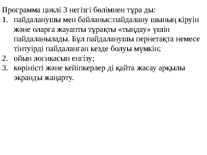Программа циклі 3 негізгі бөлімнен тұра ды: 1. пайдаланушы мен байланыс:пайдалану шының кіруін және оларға жауапты тұрақты «ты