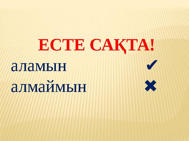 ЕСТЕ САҚТА! аламын ✔ алмаймын ✖