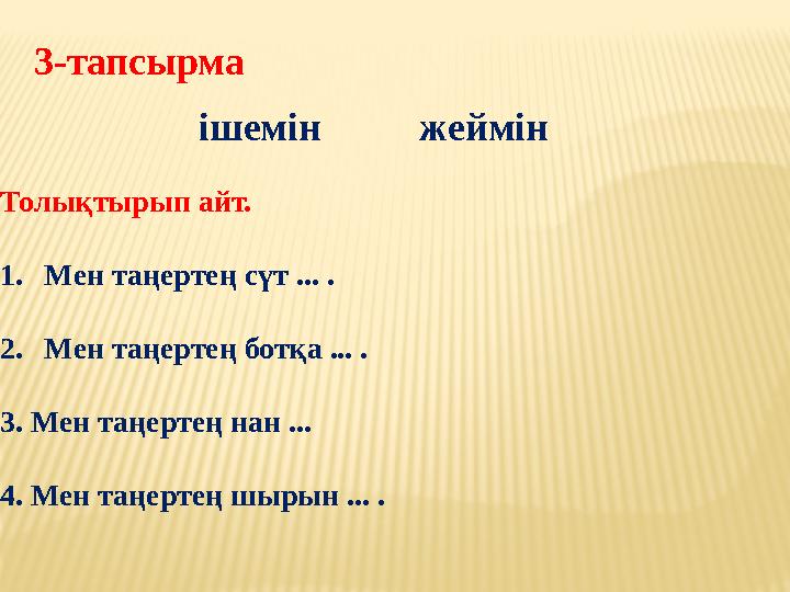 3-тапсырма ішемін жеймін Толықтырып айт. 1. Мен таңертең сүт ... . 2. Мен таңертең ботқа ... . 3. Мен таңертең нан ... 4. Ме