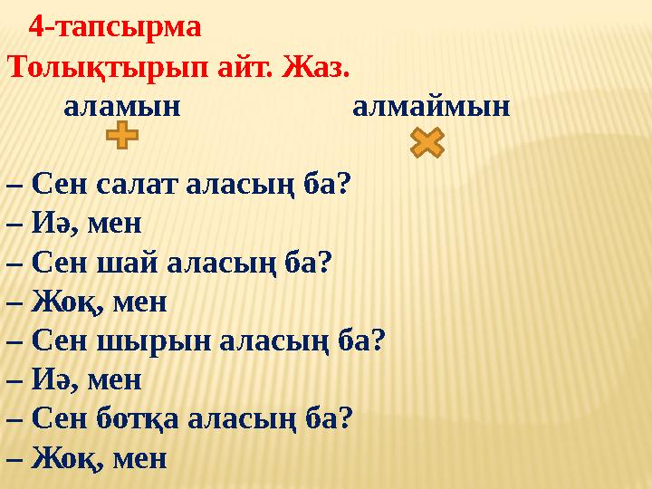 4-тапсырма Толықтырып айт. Жаз. аламын алмаймын – Сен салат аласың ба? – Иә, мен – Сен шай аласы