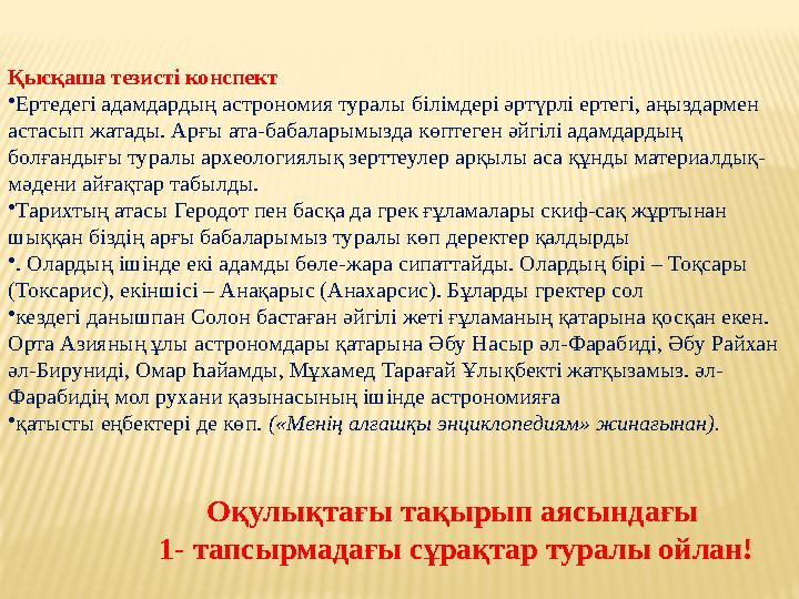 Қысқаша тезисті конспект • Ертедегі адамдардың астрономия туралы білімдері әртүрлі ертегі, аңыздармен астасып жатады. Арғы ата-