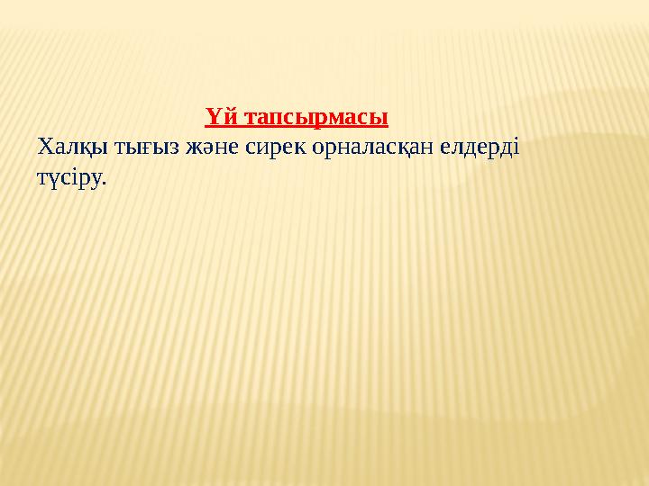 Үй тапсырмасы Халқы тығыз және сирек орналасқан елдерді түсіру.