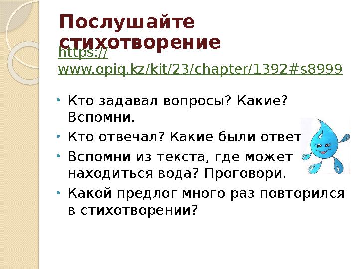 Послушайте стихотворение • Кто задавал вопросы? Какие? Вспомни. • Кто отвечал? Какие были ответы? • Вспомни из текста, где мож