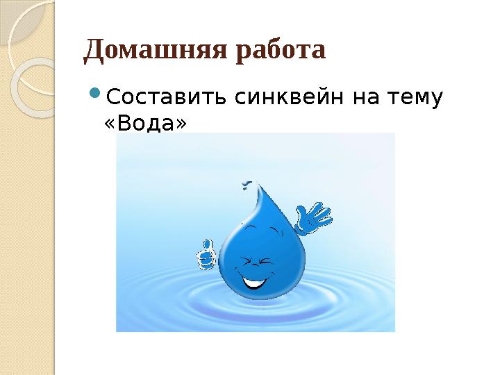 Домашняя работа  Составить синквейн на тему «Вода»