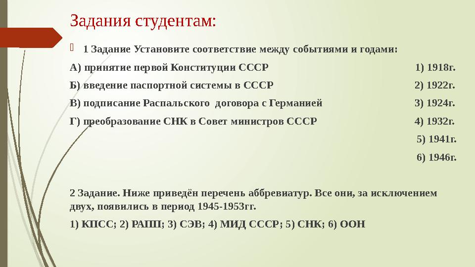 Задания студентам:  1 Задание Установите соответствие между событиями и годами: А) принятие первой Конституции СССР