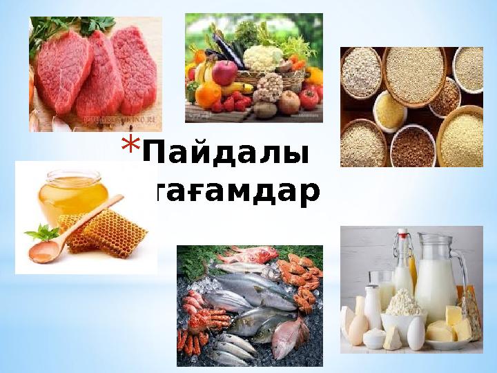 * Пайдалы тағамдар