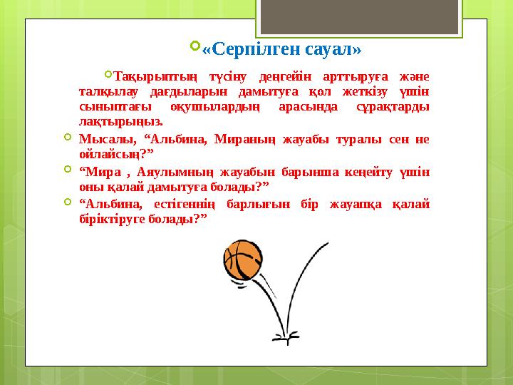  «Серпілген сауал»  Тақырыптың түсіну деңгейін арттыруға және талқылау дағдыларын дамытуға қол жеткізу үшін сыныпта