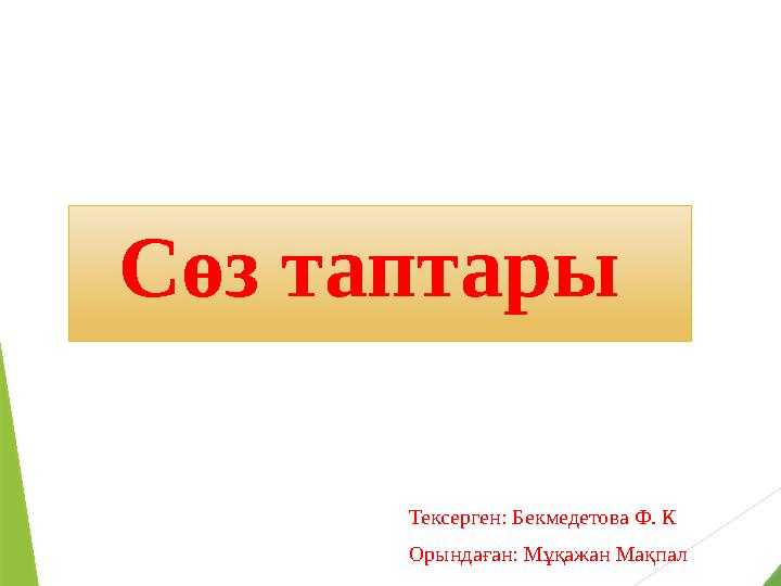 Ол оның әтештері мен доптарын етіктерімен таптады