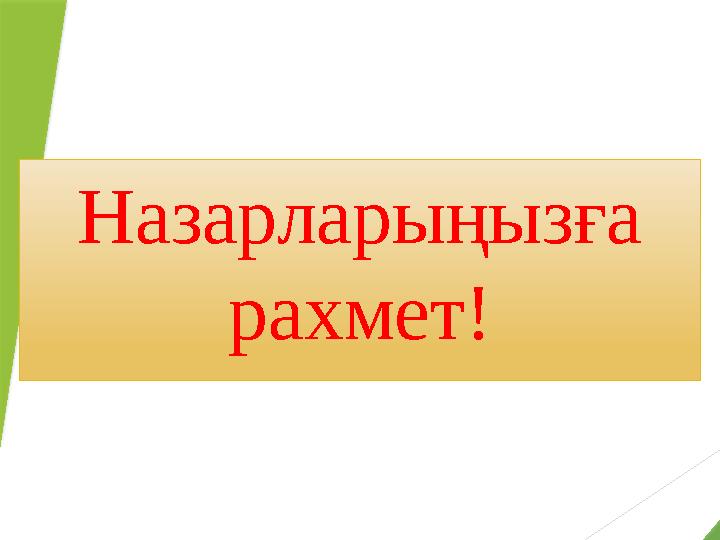 Назарларыңызға рахмет!