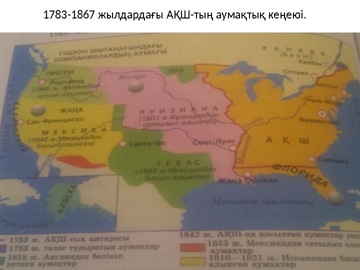 1783-1867 жылдардағы АҚШ-тың аумақтық кеңеюі.