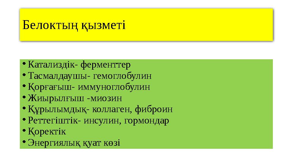 Белоктың қызметі • Катализдік- ферменттер • Тасмалдаушы- гемоглобулин • Қорғағыш- иммуноглобулин • Жиырылғыш -миозин • Құрылымды