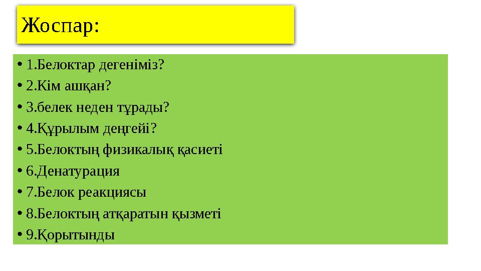 Жоспар: • 1 .Белоктар дегеніміз? • 2 .Кім ашқан? • 3 .белек неден тұрады? • 4 .Құрылым деңгейі? • 5 .Белоктың физикалық қасиеті