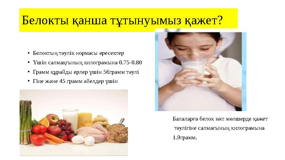Белокты қанша тұтынуымыз қажет? • Белоктың тәулік нормасы ересектер • Үшін салмақғының килограмына 0.75-0.80 • Грамм құрайды