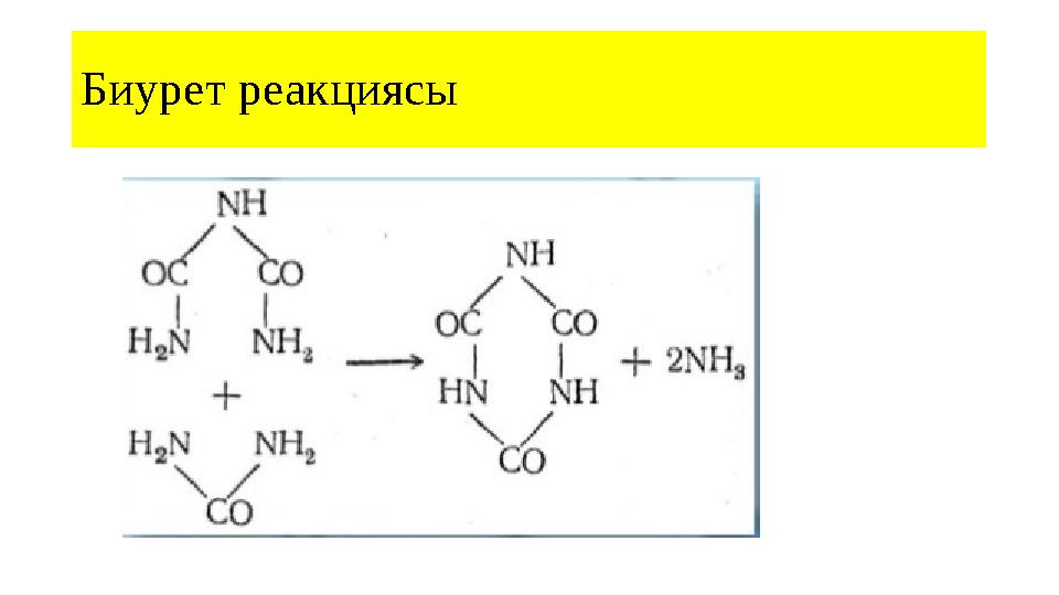 Биурет реакциясы