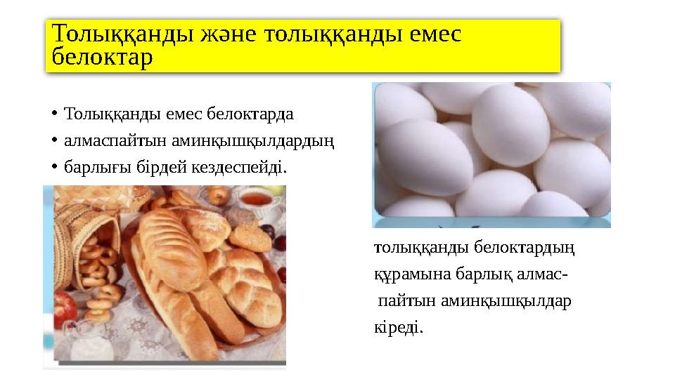 Толыққанды және толыққанды емес белоктар • Толыққанды емес белоктарда • алмаспайтын аминқышқылдардың • барлығы бірдей кездесп