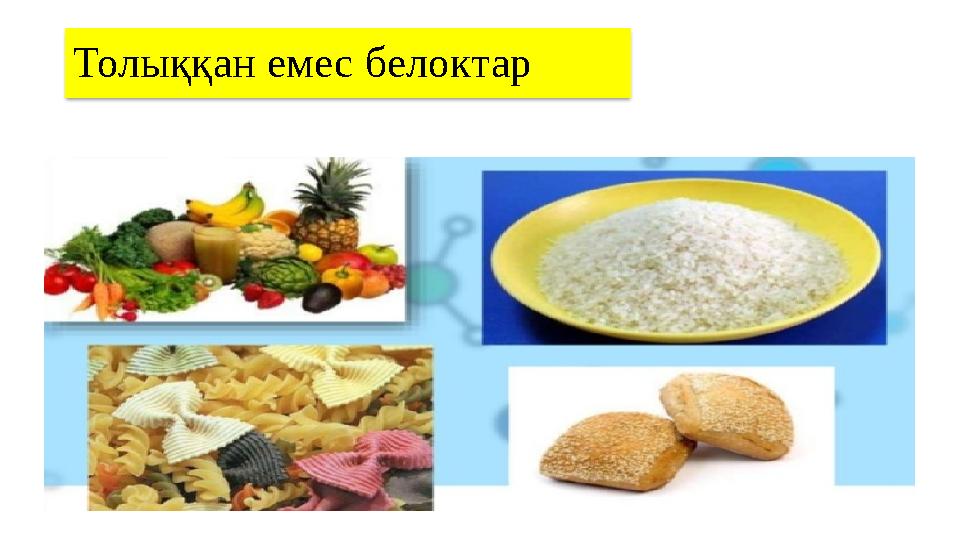 Толыққан емес белоктар