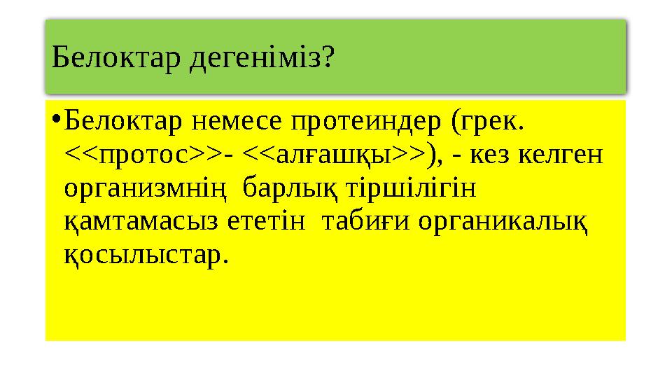 Белоктар дегеніміз? • Белоктар немесе протеиндер (грек . << протос >>- << алғашқы >>) , - кез келген организмнің барлық тірш