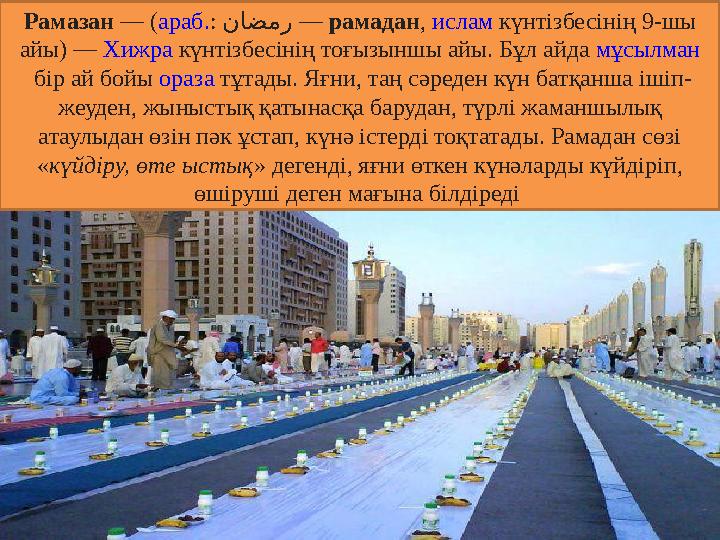 Рамазан — ( араб. : ناضمر — рамадан , ислам күнтізбесінің 9-шы айы) — Хижра күнтізбесінің тоғызыншы айы. Бұл айда