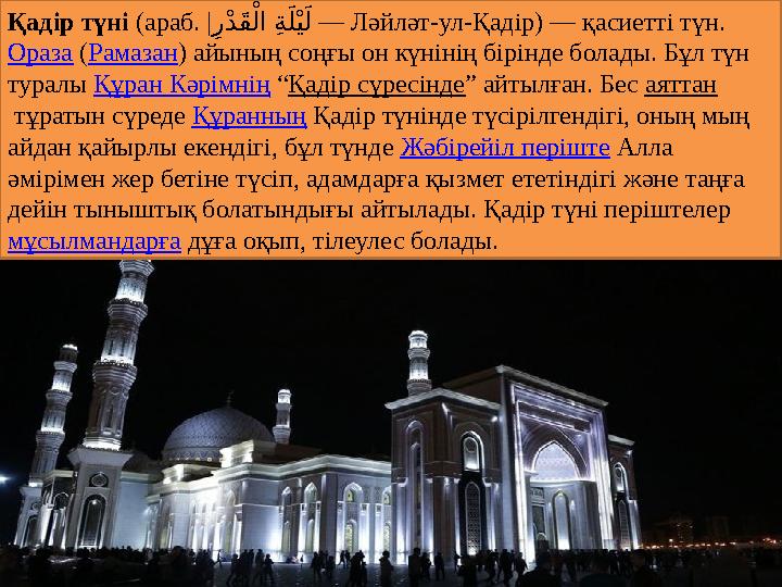 Қадір түні (араб. | ر !د "ق !لا ة "لَ!ي"ل — Ләйләт-ул-Қадір) — қасиетті түн. Ораза ( Рамазан ) айының соңғы он күнінің б