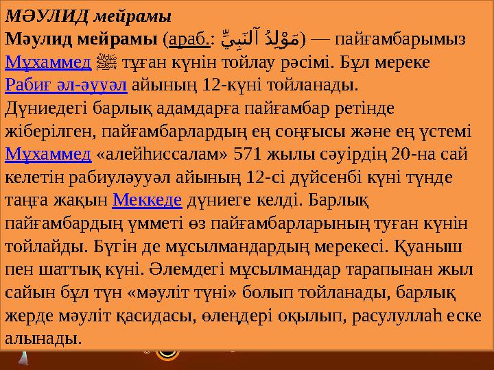 МӘУЛИД мейрамы Мәулид мейрамы ( араб. : $يِّ بِ"نلآ (د ل!و "م ) — пайғамбарымыз Мұхаммед ﷺ тұған күнін тойлау рәсімі.