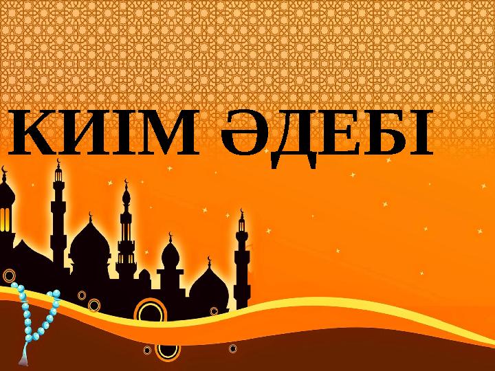 КИІМ ӘДЕБІ