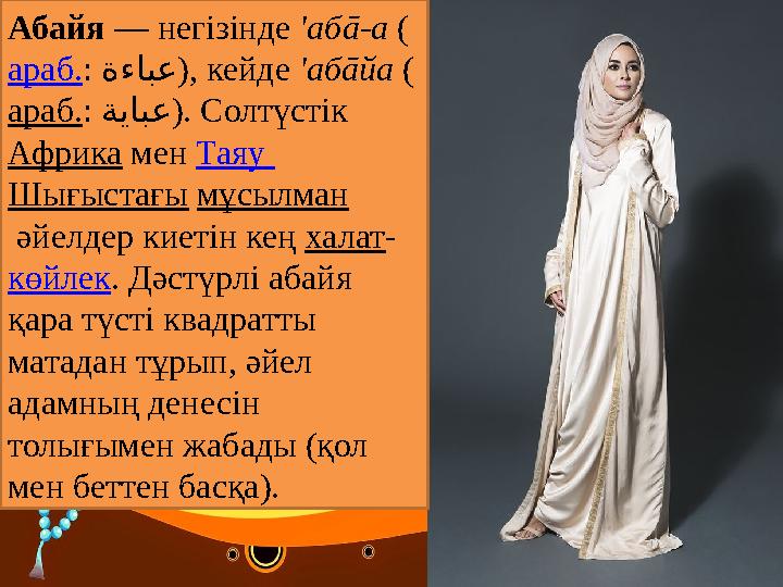 Абайя — негізінде ′аб ā- а ( араб. : ةءابِع ), кейде ′аб ā йа ( араб. : ةيا بِع ). Солтүстік Африка мен Таяу Шығыст