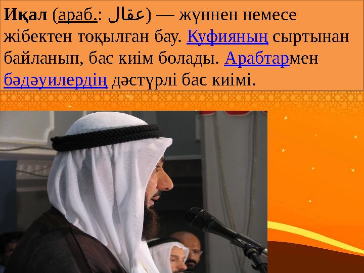 Иқал ( араб. : لاقع ) — жүннен немесе жібектен тоқылған бау. Куфияның сыртынан байланып, бас киім болады. Арабтар мен бә