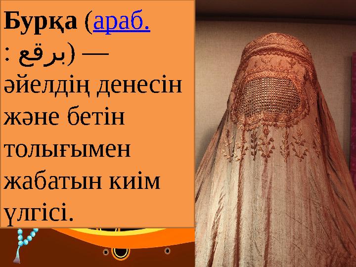 Бурқа ( араб. : عقرب ) — әйелдің денесін және бетін толығымен жабатын киім үлгісі.