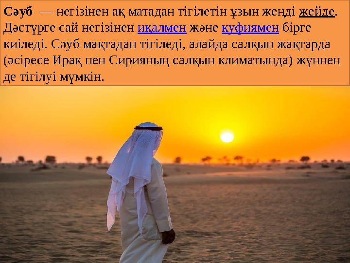 Сәуб — негізінен ақ матадан тігілетін ұзын жеңді жейде . Дәстүрге сай негізінен иқалмен және куфиямен бірге киіледі. Сә