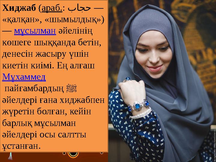 Хиджаб ( араб. : باجح — «қалқан», «шымылдық») — мұсылман әйелінің көшеге шыққанда бетін, денесін жасыру үшін киетін ки