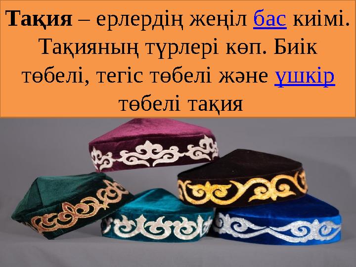 Тақия – ерлердің жеңіл бас киімі. Тақияның түрлері көп. Биік төбелі, тегіс төбелі және үшкір төбелі тақия